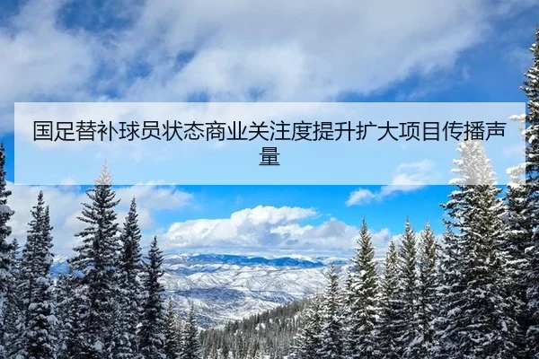 guo-zu-ti-bu-qiu-yuan-zhuang-tai-shang-ye-guan-zhu-du-ti-sheng-kuo-da-xiang-mu-chuan-bo-sheng-liang-2-578.jpg